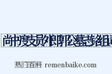 尚书度支员外郎郭公墓志铭组词是什么意思的图片